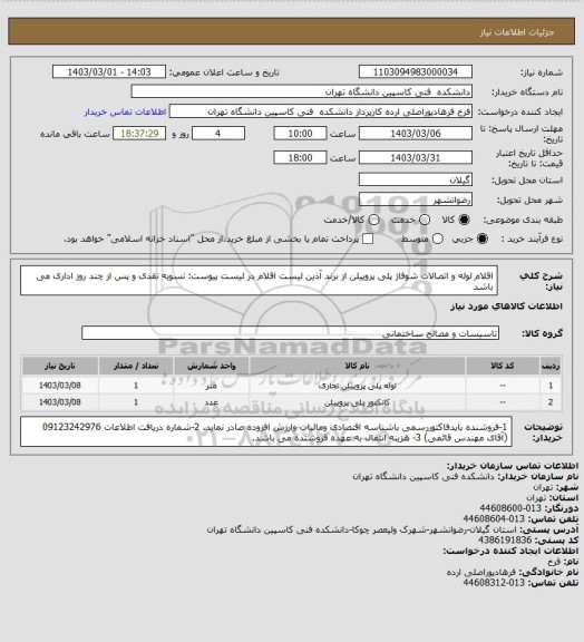 استعلام اقلام لوله و اتصالات شوفاژ پلی پروپیلن از برند آذین لیست اقلام در لیست پیوست:
تسویه نقدی و پس از چند روز اداری می باشد