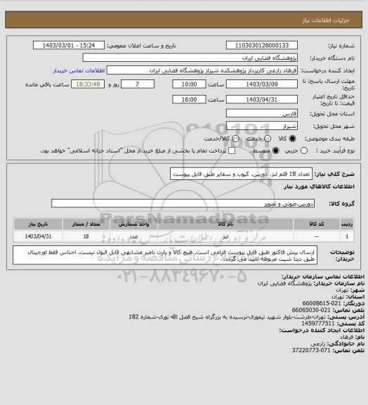 استعلام تعداد 18 قلم لنز، دوربین، کیوب و سفایر طبق فایل پیوست