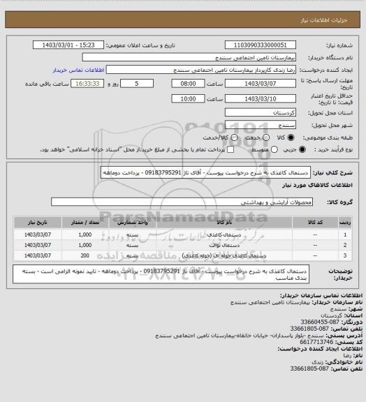 استعلام دستمال کاغذی به شرح درخواست پیوست - آقای تاژ 09183795291 - پرداخت دوماهه