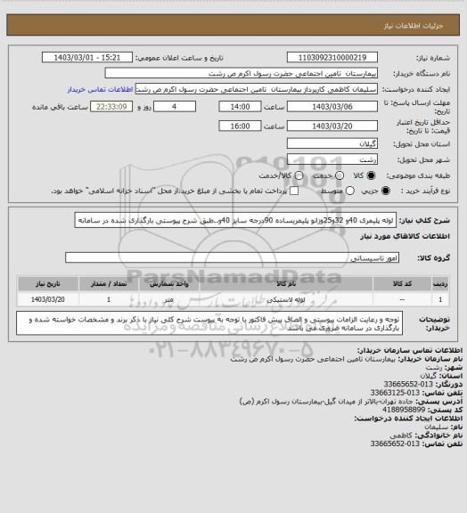 استعلام لوله پلیمری 40و 32و25وزانو پلیمریساده 90درجه سایز 40و..طبق شرح پیوستی بارگذاری شده در سامانه