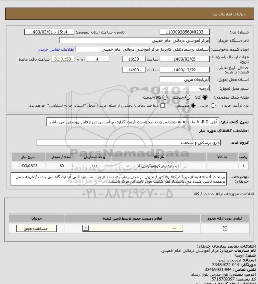 استعلام آنتی A ،B،D ،با توجه به توصیفی بودن درخواست قیمت گذاری بر اساس شرح فایل پیوستی می باشد