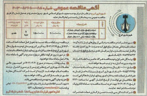 مناقصه احداث فضای مکث ...