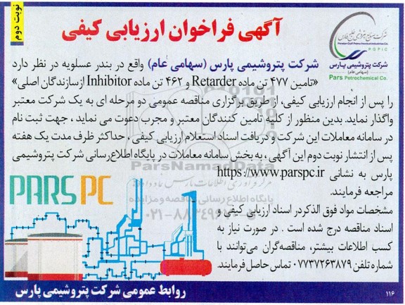 فراخوان ارزیابی کیفی تأمین 477 تن ماده Retarder و ... نوبت دوم 