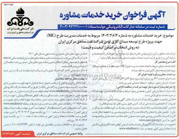 فراخوان خرید خدمات مشاوره جهت خدمات مدیریت طرح (MC) جهت پروژه طرح توسعه میدان گازی   نوبت دوم 