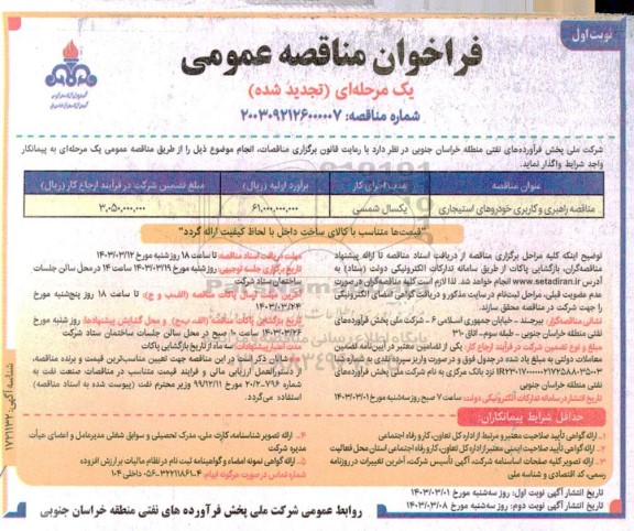 مناقصه راهبری و کاربری خودروهای استیجاری تجدید