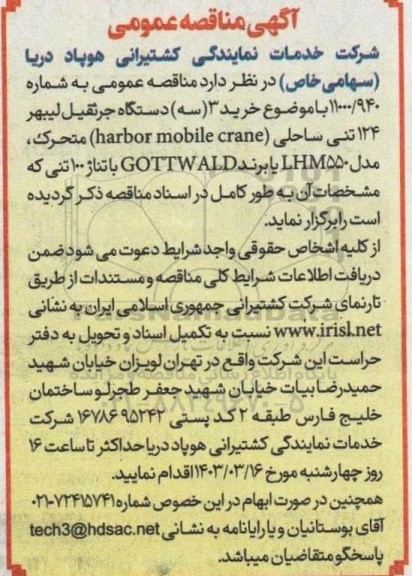 مناقصه خرید 3 (سه) دستگاه جرثقیل لیبهر 124 تنی ساحلی (harbor mobile crane )