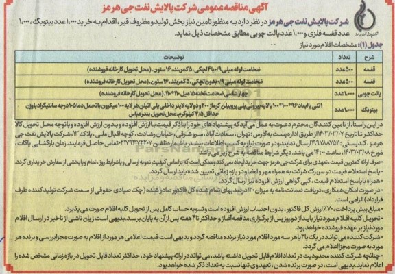 مناقصه خرید 1000 عدد بیتوبگ، 1000 عدد قفسه فلزی و 1000 عدد پالت چوبی 