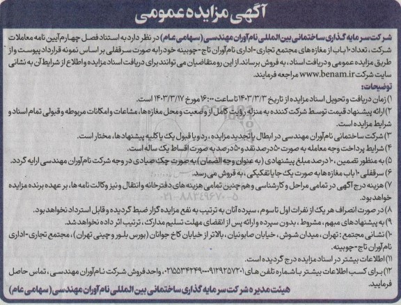 مزایده فروش تعداد 10 باب از مغازه های مجتمع تجاری - اداری