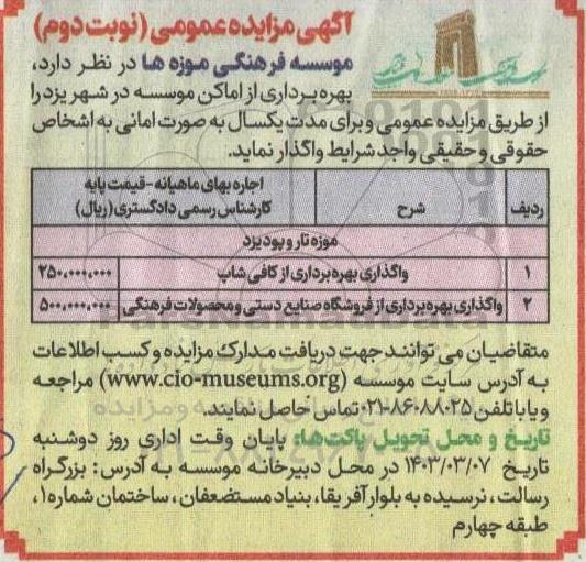مزایده بهره برداری از اماکن موسسه ... - نوبت دوم