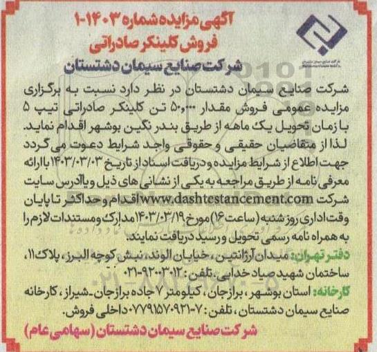 مزایده فروش کلینکر صادراتی