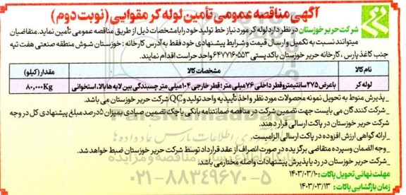 مناقصه تامین لوله کر مقوایی نوبت دوم 
