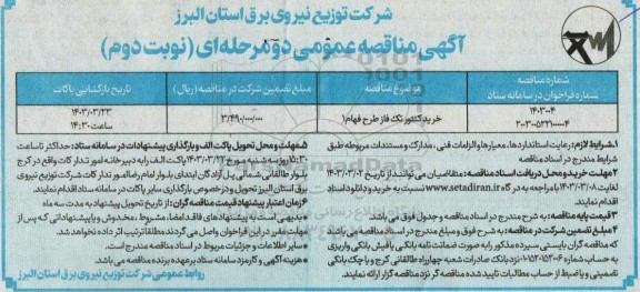 مناقصه خرید کنتور تک فاز طرح فهام 1 - نوبت دوم 