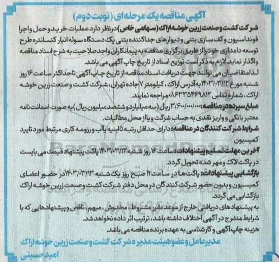 مناقصه عملیات خرید و حمل و اجرا فونداسیون و کف سازی بتنی و دیوارهای جدا کننده بتنی... - نوبت دوم
