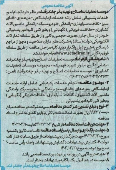 مناقصه انجام امور خدمات پشتیبانی شامل ارائه خدمات آزمایشگاهی - مزرعه ای - فضای سبز و ...