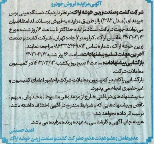 مزایده فروش یک دستگاه مینی بوس هیوندای (مدل 1382)