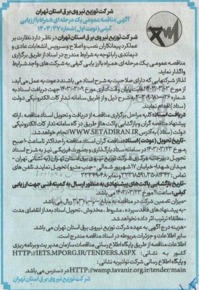 مناقصه  نظارت بر عملکرد پیمانکاران نصب و اصلاح و سرویس انشعابات عادی و دیماندی