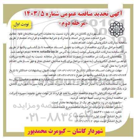 تجدید مناقصه عملیات اجرایی ساختمان فاوا  