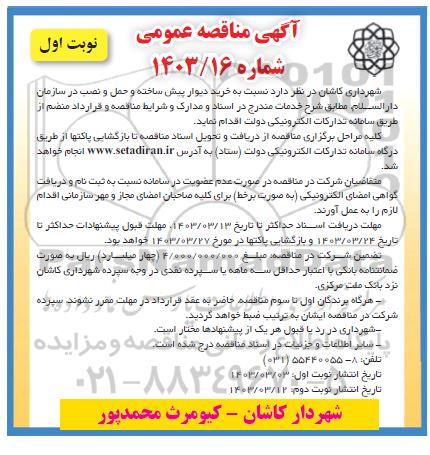 مناقصه عمومی خرید دیوار پیش ساخته و حمل و نصب در سازمان دارالسلام 