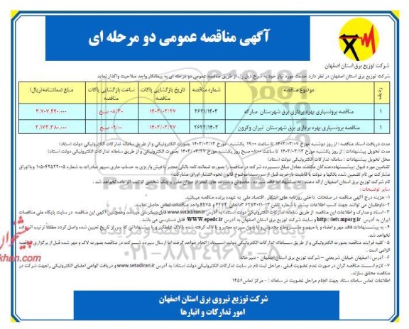 مناقصه کابل مسی فشار و آلومینیوم - نوبت دوم