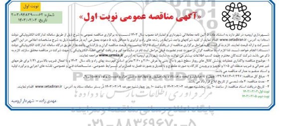 مناقصه واگذاری عملیات پوشش کانال های روباز سطح شهر با دال بتنی...