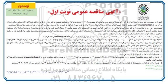 مناقصه نصب صاعقه گیر و تجهیزات حفاظت صاعقه گیر ثانویه تاسیسات تقویت فشار گاز - نوبت دوم 