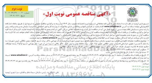 مناقصه عملیات نگهداری فضای سبز شهری سازمان سیما منظر و فضای سبز شهری- نوبت دوم 