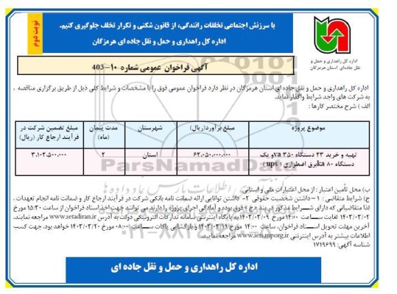 مناقصه عملیات نگهداری فضای سبز شهری سازمان سیما منظر و فضای سبز شهری- نوبت دوم