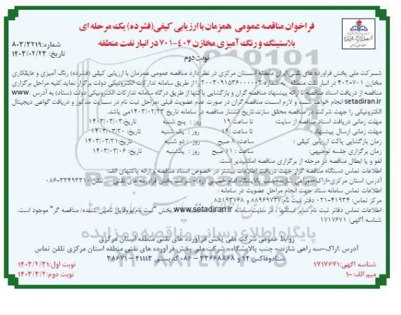 آگهی مناقصه عمومی اجرای عملیات احداث فونداسیون سالن ورزشی- نوبت دوم
