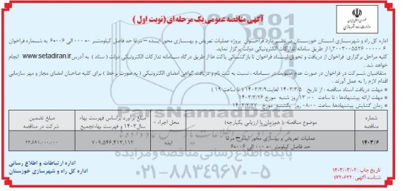 مناقصه بلاستینگ و رنگ آمیزی مخازن 402-701 در انبار نفت منطقه - نوبت دوم 
