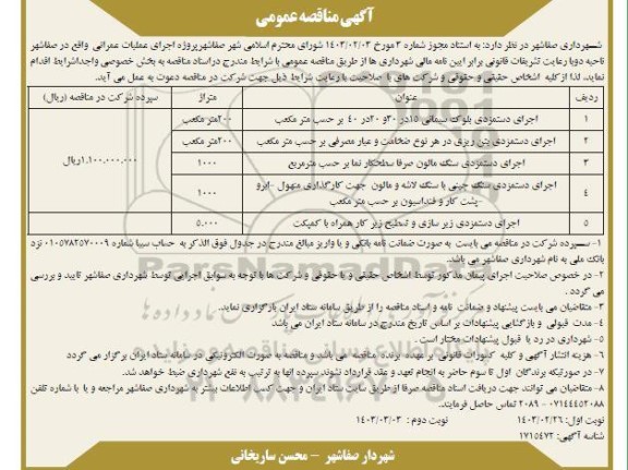مناقصه عمومی اجرای دستمزدی بلوک سیمانی بر حسب متر مکعب.... - نوبت دوم