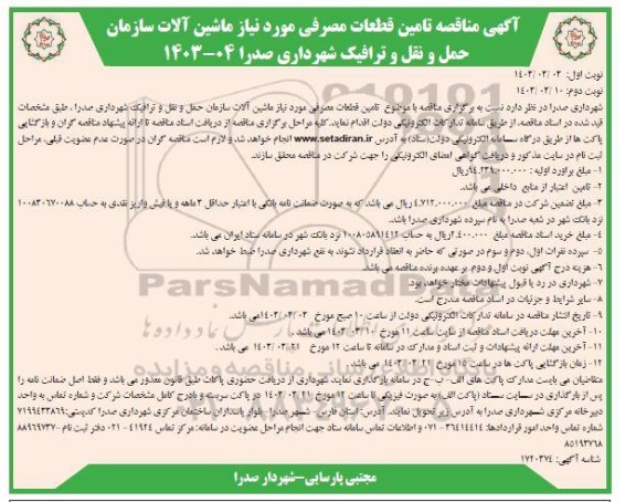 مناقصه تامین قطعات مصرفی مورد نیاز ماشین آلات