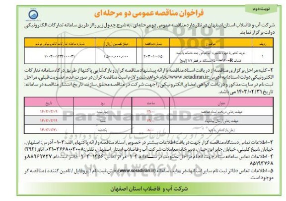 مناقصه خرید کنتور با مهره ماسوره آب مولتی جت خشک یا نیمه خشک ...- نوبت دوم
