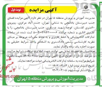 مزایده فضای جنب دبیرستان بادامچی