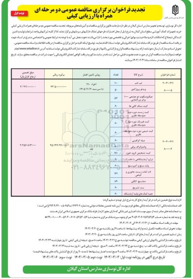 تجدید مناقصه لپ تاپ ....