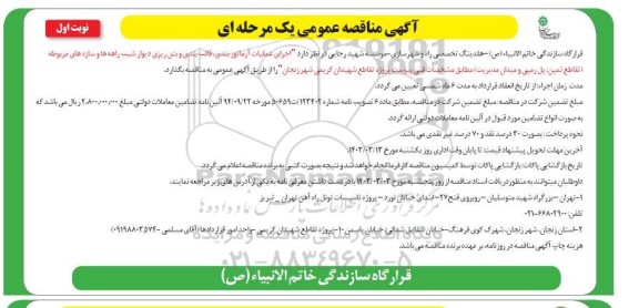 مناقصه عمومی اجرای عملیات آرماتوربندی، قالب بندی و بتن ریزی دیوار شیب راهه ها...