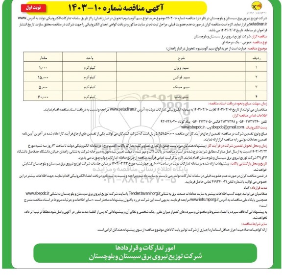 مناقصه خرید انواع سیم آلومینیوم 