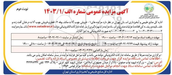 مزایده فروش چوب آلات مکشوفه و ... - نوبت دوم