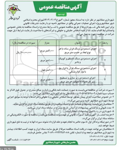 مناقصه عمومی اجرای دستمزدی سنگ فرش ساده..- نوبت دوم