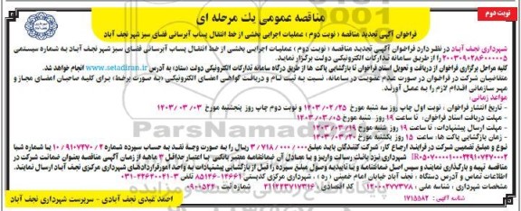 تجدید مناقصه عملیات اجرایی بخشی از خط انتقال پساب آبرسانی فضای سبز - نوبت دوم 