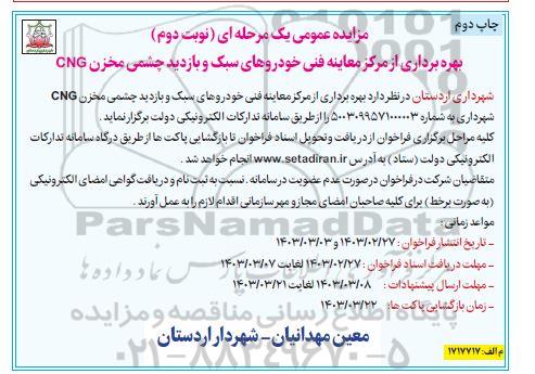 مزایده بهره برداری از مرکز معاینه فنی خودروهای سبک و بازدید چشمی نوبت دوم چاپ دوم 