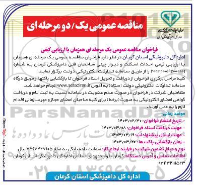 مناقصه احداث اسکلت و دیوار چینی ساختمان فنی 