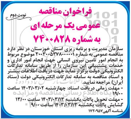 مناقصه انجام امور تامین نیروی انسانی جهت انجام امور اداری و خدمات پشتیبانی نوبت دوم