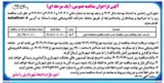 مناقصه خرید و حمل مصالح و بیس، مخلوط، شن و ماسه  نوبت دوم 