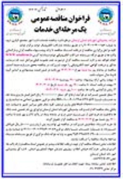 مناقصه خدمات اداره امور مجتمع انباری