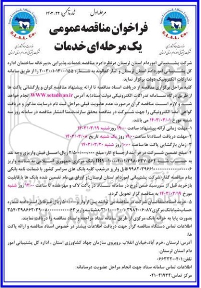 مناقصه خدمات ، پذیرایی و دبیرخانه ساختمان اداره