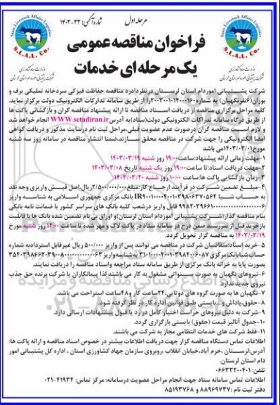 مناقصه حفاظت فیزیکی سردخانه تملیکی برف و بوران (6 نفر نگهبان) 