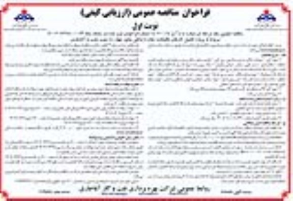 مناقصه تکمیل کارهای باقی مانده جاده ارتباطی...