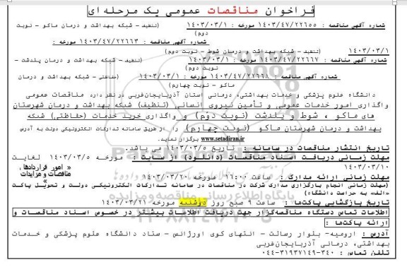 مناقصه تنظیف - شبکه بهداشت و درمان ...
