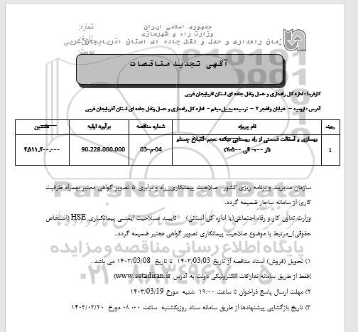 تجدید مناقصه بهسازی و آسفالت قسمتی از راه روستایی