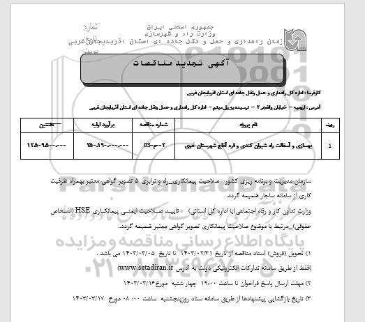 تجدید مناقصه بهسازی و آسفالت راه شیوان کندی و قره آغاج 